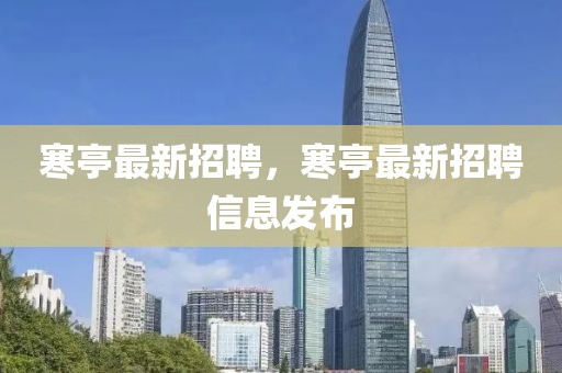 寒亭最新招聘，寒亭最新招聘信息發(fā)布