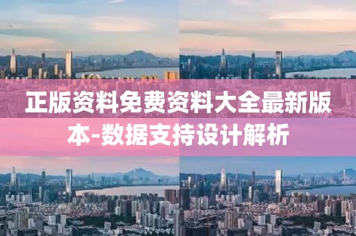 正版資料免費資料大全最新版本-數(shù)據(jù)支持設(shè)計解析