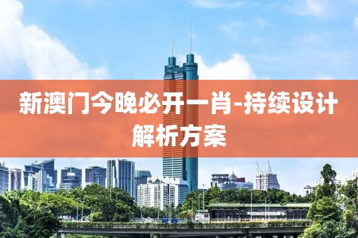 新澳門今晚必開一肖-持續(xù)設(shè)計解析方案