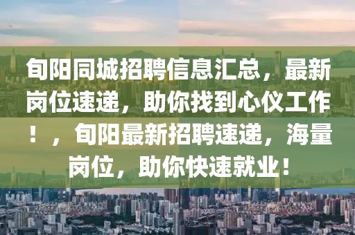 旬陽同城招聘信息匯總，最新崗位速遞，助你找到心儀工作！，旬陽最新招聘速遞，海量崗位，助你快速就業(yè)！