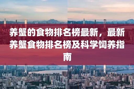 養(yǎng)蟹的食物排名榜最新，最新養(yǎng)蟹食物排名榜及科學飼養(yǎng)指南