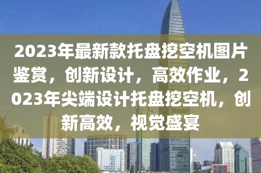 2023年最新款托盤(pán)挖空機(jī)圖片鑒賞，創(chuàng)新設(shè)計(jì)，高效作業(yè)，2023年尖端設(shè)計(jì)托盤(pán)挖空機(jī)，創(chuàng)新高效，視覺(jué)盛宴