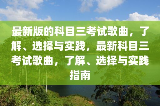 最新版的科目三考試歌曲，了解、選擇與實(shí)踐，最新科目三考試歌曲，了解、選擇與實(shí)踐指南