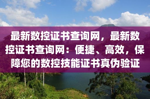最新數(shù)控證書查詢網(wǎng)，最新數(shù)控證書查詢網(wǎng)：便捷、高效，保障您的數(shù)控技能證書真?zhèn)悟炞C