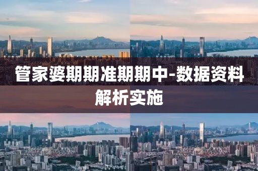 管家婆期期準(zhǔn)期期中-數(shù)據(jù)資料解析實(shí)施
