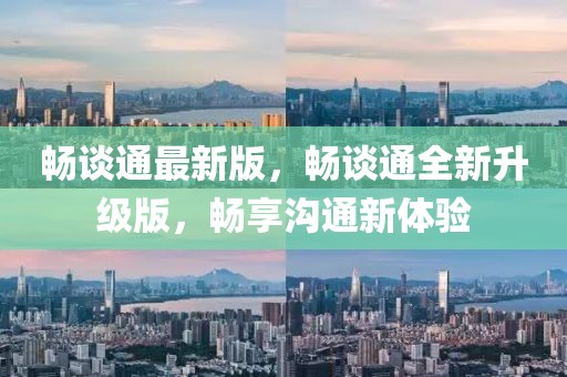 暢談通最新版，暢談通全新升級(jí)版，暢享溝通新體驗(yàn)