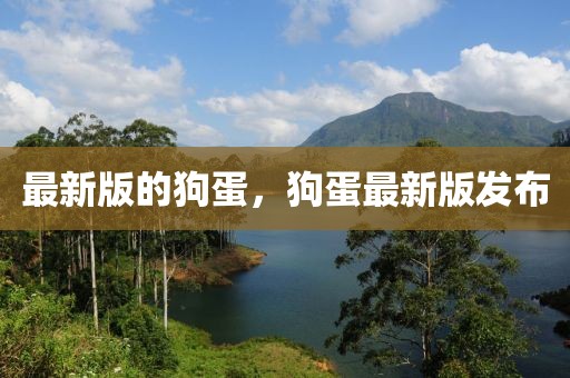 最新版的狗蛋，狗蛋最新版發(fā)布