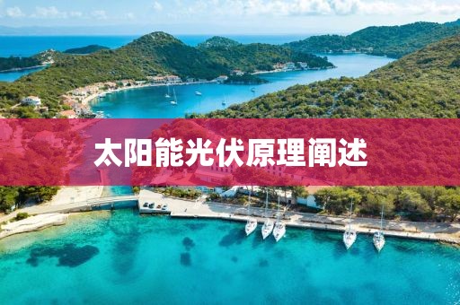 太陽能光伏原理闡述