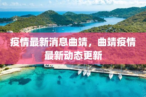 疫情最新消息曲靖，曲靖疫情最新動態(tài)更新