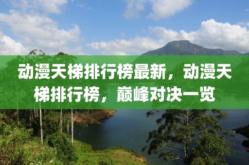 動(dòng)漫天梯排行榜最新，動(dòng)漫天梯排行榜，巔峰對(duì)決一覽
