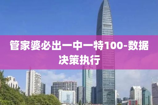 管家婆必出一中一特100-數(shù)據(jù)決策執(zhí)行