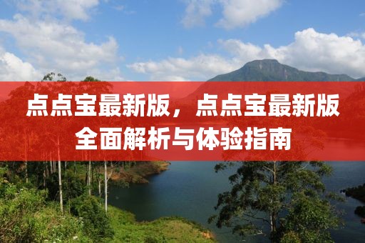 點(diǎn)點(diǎn)寶最新版，點(diǎn)點(diǎn)寶最新版全面解析與體驗(yàn)指南