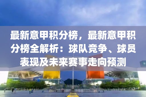 最新意甲積分榜，最新意甲積分榜全解析：球隊(duì)競爭、球員表現(xiàn)及未來賽事走向預(yù)測(cè)