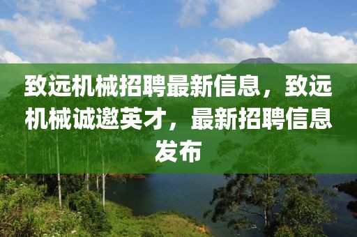 致遠(yuǎn)機(jī)械招聘最新信息，致遠(yuǎn)機(jī)械誠邀英才，最新招聘信息發(fā)布