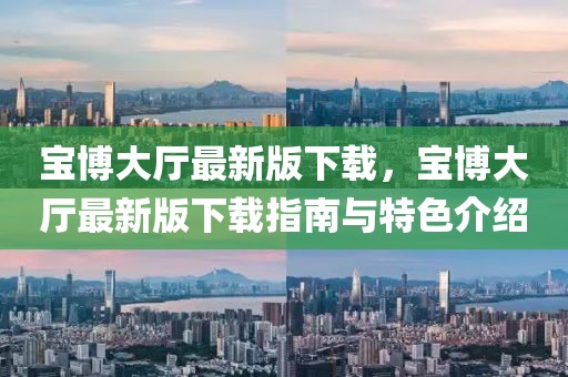 寶博大廳最新版下載，寶博大廳最新版下載指南與特色介紹