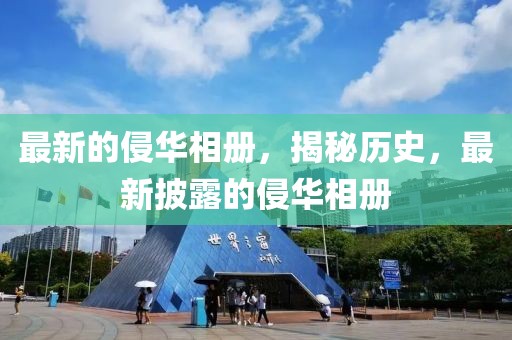 最新的侵華相冊，揭秘歷史，最新披露的侵華相冊