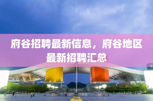 府谷招聘最新信息，府谷地區(qū)最新招聘匯總