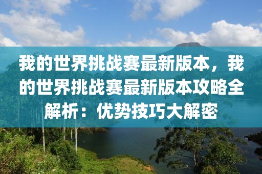 我的世界挑戰(zhàn)賽最新版本，我的世界挑戰(zhàn)賽最新版本攻略全解析：優(yōu)勢(shì)技巧大解密