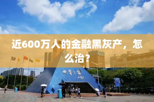 近600萬人的金融黑灰產(chǎn)，怎么治？