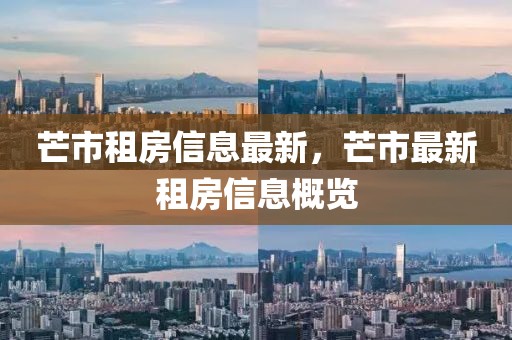 芒市租房信息最新，芒市最新租房信息概覽