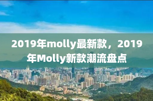 2019年molly最新款，2019年Molly新款潮流盤點(diǎn)
