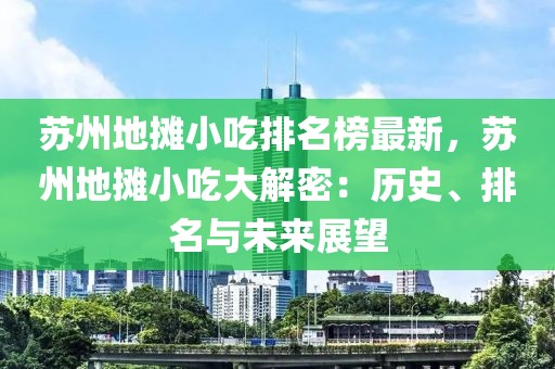 蘇州地攤小吃排名榜最新，蘇州地攤小吃大解密：歷史、排名與未來展望