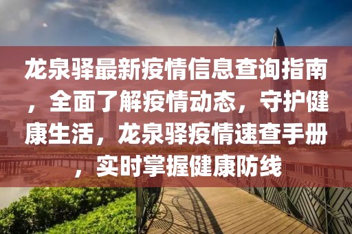 龍泉驛最新疫情信息查詢指南，全面了解疫情動態(tài)，守護(hù)健康生活，龍泉驛疫情速查手冊，實(shí)時掌握健康防線
