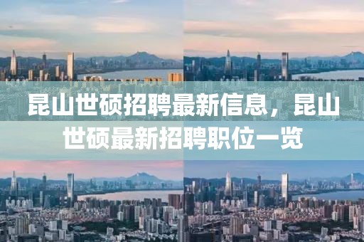 昆山世碩招聘最新信息，昆山世碩最新招聘職位一覽