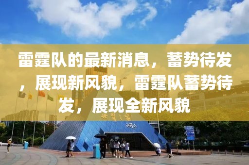 雷霆隊的最新消息，蓄勢待發(fā)，展現(xiàn)新風(fēng)貌，雷霆隊蓄勢待發(fā)，展現(xiàn)全新風(fēng)貌