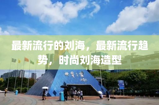 最新流行的劉海，最新流行趨勢(shì)，時(shí)尚劉海造型