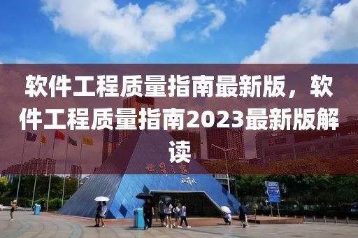 軟件工程質(zhì)量指南最新版，軟件工程質(zhì)量指南2023最新版解讀