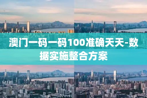 澳門一碼一碼100準確天天-數(shù)據(jù)實施整合方案