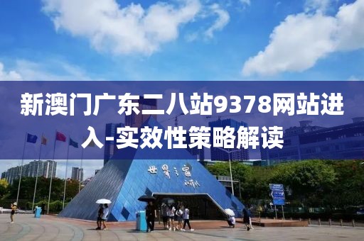 新澳門廣東二八站9378網(wǎng)站進(jìn)入-實(shí)效性策略解讀
