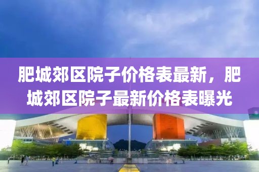 肥城郊區(qū)院子價格表最新，肥城郊區(qū)院子最新價格表曝光