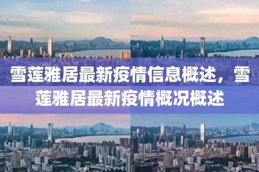 雪蓮雅居最新疫情信息概述，雪蓮雅居最新疫情概況概述