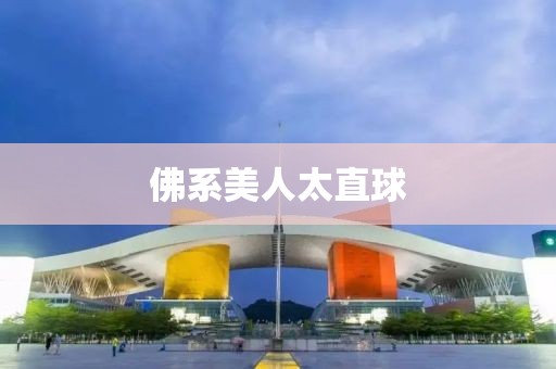 佛系美人太直球