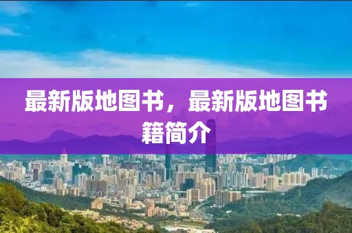 最新版地圖書，最新版地圖書籍簡介
