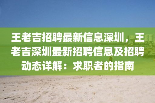 王老吉招聘最新信息深圳，王老吉深圳最新招聘信息及招聘動(dòng)態(tài)詳解：求職者的指南