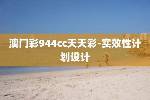 澳門彩944cc天天彩-實(shí)效性計(jì)劃設(shè)計(jì)
