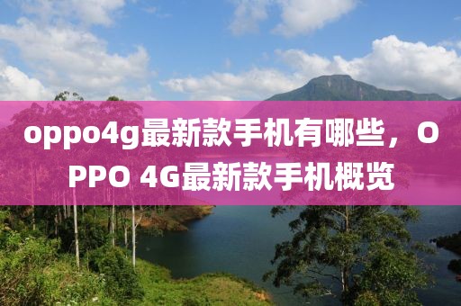 oppo4g最新款手機有哪些，OPPO 4G最新款手機概覽