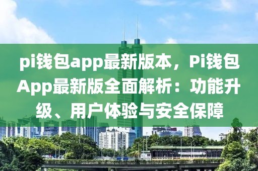 pi錢包app最新版本，Pi錢包App最新版全面解析：功能升級、用戶體驗與安全保障