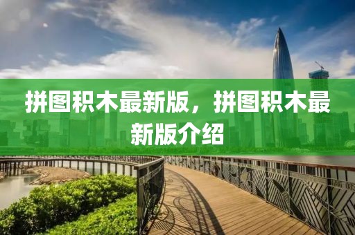 拼圖積木最新版，拼圖積木最新版介紹