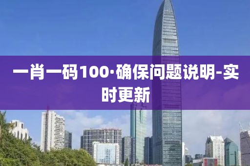 一肖一碼100·確保問題說明-實(shí)時(shí)更新