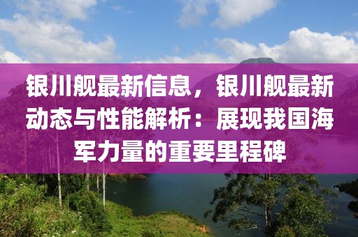 銀川艦最新信息，銀川艦最新動態(tài)與性能解析：展現(xiàn)我國海軍力量的重要里程碑