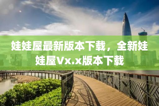 娃娃屋最新版本下載，全新娃娃屋Vx.x版本下載