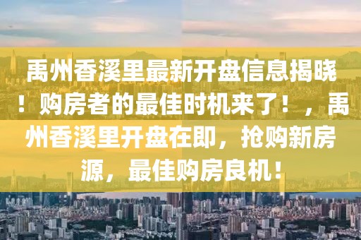 禹州香溪里最新開盤信息揭曉！購房者的最佳時機來了！，禹州香溪里開盤在即，搶購新房源，最佳購房良機！