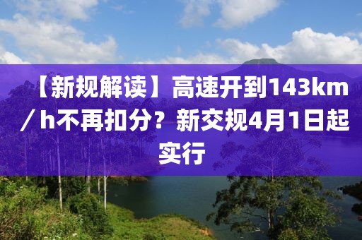 【新規(guī)解讀】高速開到143km／h不再扣分？新交規(guī)4月1日起實行