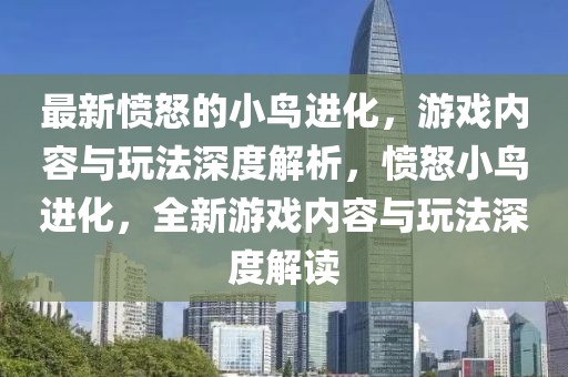 最新憤怒的小鳥進化，游戲內容與玩法深度解析，憤怒小鳥進化，全新游戲內容與玩法深度解讀