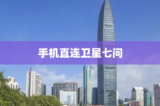 手機(jī)直連衛(wèi)星七問