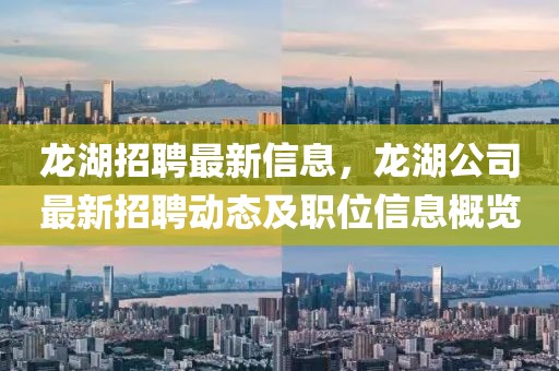 龍湖招聘最新信息，龍湖公司最新招聘動(dòng)態(tài)及職位信息概覽